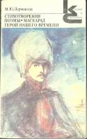 Книга Стихотворения. Герой нашего времени 1988 М. Лермонтов Москва Мягкая обл. 416 с. Без илл.
