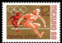 1968-055 Марка СССР Барьерный бег  XIX летние Олимпийские игры в Мехико III O