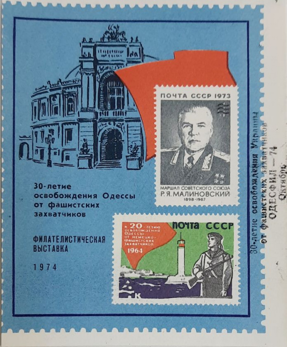(1974-Филателистическая выставка) Сувенирный лист Одесса &quot;30-летие освобождения Одессы&quot;   , III Θ