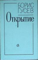 Книга Открытие 1983 Б. Гусев Ленинград Мягкая обл. 304 с. Без илл.
