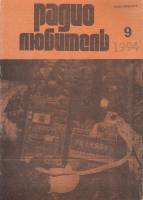 Журнал Радиолюбитель 1994 № 9/1994 Москва Мягкая обл. 48 с. С ч/б илл