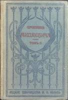 Книга Собрание сочинений ( том 3 ) 1902 А. Мицкевич Санкт-Петербург Твёрдая обл. 508 с. Без илл.