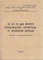 Книга 30 лет со дня полного освобождения Ленинграда от вражеской блокады 1974 , Ленинград Мягкая обл
