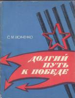Книга Долгий путь к победе 1980 С. Исаченко Ленинград Мягкая обл. 232 с. С ч/б илл