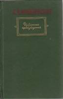 Книга Избранные произведения 1982 С. Ковалевская Москва Твёрдая обл. 352 с. Без илл.