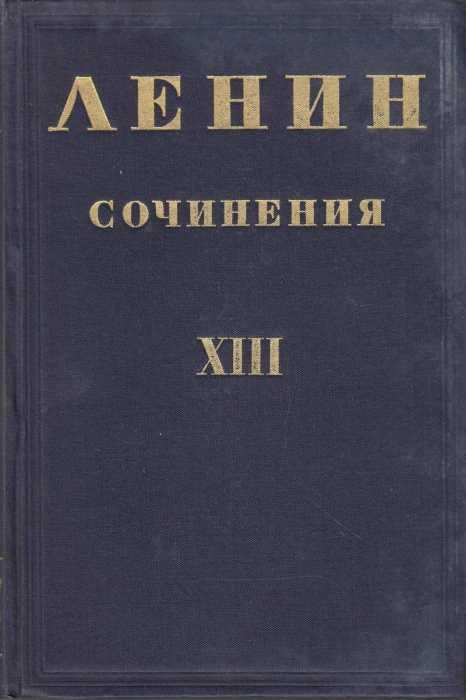 Книга Сочинения (том XIII) 1935 В.И. Ленин Москва Твёрдая обл. 391 с. Без илл.
