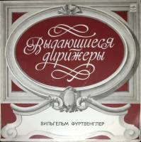 Пластинка виниловая В. Фуртвенглер Выдающиеся дирижёры Мелодия 300 мм. (Сост. отл.)