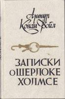 Книга Записки о Шерлоке Холмсе 1984 А. Конан Дойл Минск Твёрдая обл. 448 с. Без илл.