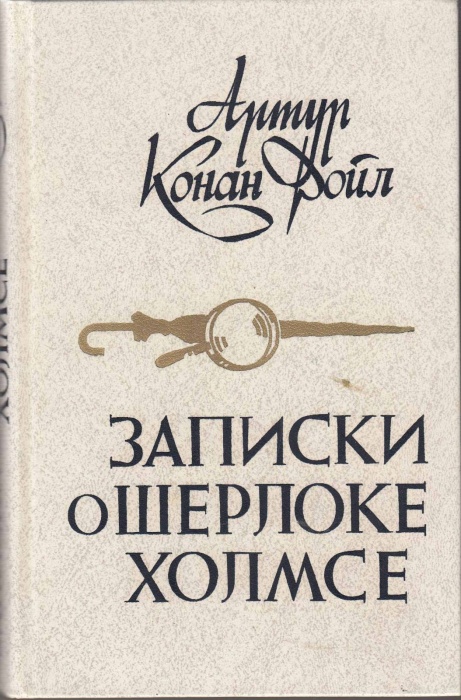 Книга Записки о Шерлоке Холмсе 1984 А. Конан Дойл Минск Твёрдая обл. 448 с. Без илл.