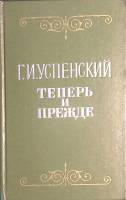 Книга Теперь и прежде 1977 Г. Успенский Москва Твёрдая обл. 384 с. Без илл.