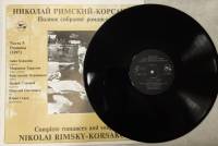 Пластинка виниловая Римский-Корсаков Романсы 1897 г. (часть 5) Starlet 300 мм. (Сост. отл.)