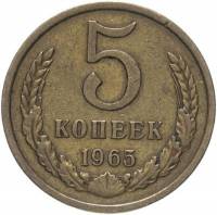 1965 Монета СССР 1965 год 5 копеек  Медь-Никель  VF
