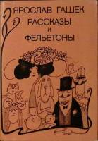 Книга "Рассказы и фельетоны" 1988 Я. Гашек Прага Твёрд обл + суперобл 248 с. С ч/б илл