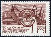 1967-117 Марка СССР Государство   Строительство социализма в СССР III Θ