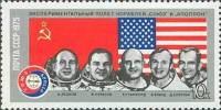 1975-048 Марка СССР Портреты космонавтов  Полет Союз - Аполлон III Θ