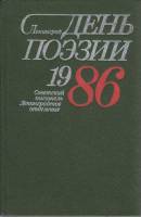 Книга "День поэзии 1986" , Ленинград 1986 Твёрдая обл. 400 с. Без илл.