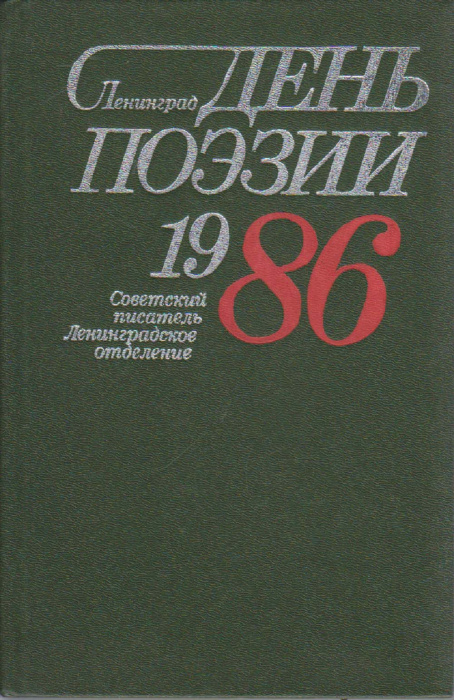 Книга &quot;День поэзии 1986&quot; , Ленинград 1986 Твёрдая обл. 400 с. Без илл.