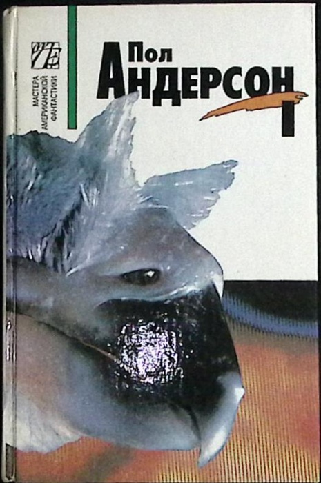 Книга Сочинения в 8 томах (Том 1) 1993 П. Андерсон Москва Твёрдая обл. 448 с. Без илл.