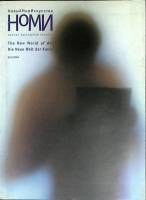 Журнал Новый мир искусства 2003 № 6 Санкт-Петербург Мягкая обл. 88 с. С цв илл