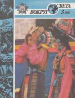 Журнал Вокруг света 1987 №03 март Москва Мягкая обл. 64 с. С цв илл