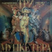 Набор виниловых пластинок (3 шт) М. Дунаевский Три мушкетера. Мюзикл Мелодия 300 мм. Excellent
