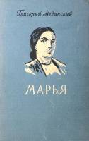 Книга Марья 1950 Г. Медынский Москва Твёрдая обл. 574 с. Без илл.