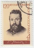 1963-113 Марка СССР Г.И. Успенский   Г.И. Успенский. 120 лет со дня рождения II Θ
