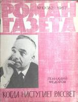 Журнал Роман-газета 1967 № 10 (382) Москва Мягкая обл. 80 с. Без илл.