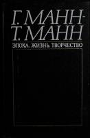 Книга Г. Манн-Т. Манн. Эпоха, жизнь 1988 Г. Знаменская Москва Твёрдая обл. 496 с. С ч/б илл