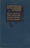 Книга Современный югославский детектив 1986 , Москва Твёрдая обл. 461 с. С ч/б илл