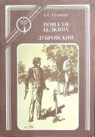 Книга Повести Белкина  Дубровский 1991 А. Пушкин Москва Мягкая обл. 91 с. Без илл.