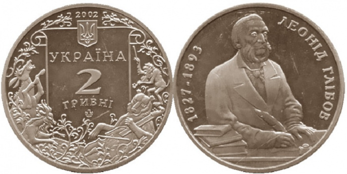 (047) Монета Украина 2002 год 2 гривны &quot;Леонид Глебов&quot;  Нейзильбер  PROOF