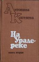 Книга На урале реке (книга 2) 1979 А. Коптяева Москва Твёрдая обл. 576 с. Без илл.