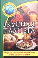 Книга "Вкусная планета. Рецепты постых и вкусных блюд со всего мира " 2006 , Москва Твёрдая обл. 608