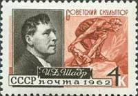 1962-065 Марка СССР И.Д. Шадр   Художники и скульпторы нашей Родины III Θ