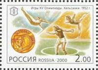 2000-022 Марка Россия Олимпийские игры  XX век. Спорт III O