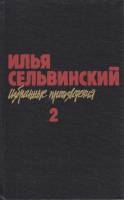 Книга Избранные произведения (том 2) 1989 И. Сельвинский Москва Твёрдая обл. 414 с. Без илл.