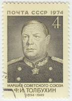 1974-043 Марка СССР Ф.И. Толбухин   80 лет со дня рождения III Θ