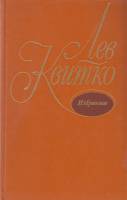 Книга "Избранное.Стихи" Л. Квитко Москва 1978 Твёрдая обл. 396 с. Без илл.