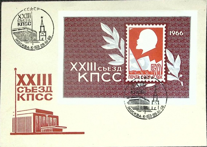 1966-год худож. конв. первого дня сг+блок СССР XXIII съезд КПСС    , Печать ПД Марка