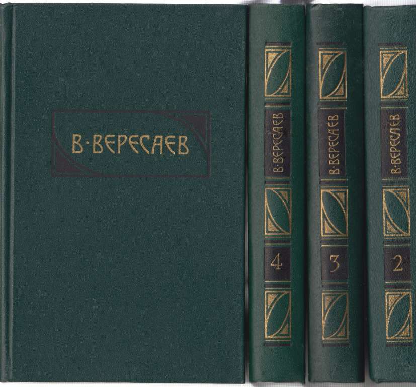 Книга Сочинения (том 2) 1990 В. Вересаев Москва Твёрдая обл. 560 с. Без илл.