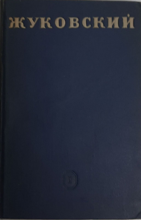 Книга &quot;Стихотворения (том 1)&quot; В.А. Жуковский Ленинград 1939 Твёрдая обл. 418 с. С чёрно-белыми иллюс
