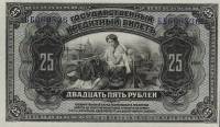(1920 Без подписей Надпечатка) Банкнота Прибайкалье Земская власть 1918 год 25 рублей    UNC