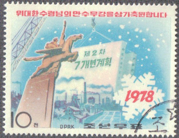 (1978-001) Марка Северная Корея &quot;Монумент&quot;   Новый год III Θ