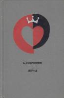 Книга Лгунья 1969 С. Георгиевская Москва Твёрдая обл. 223 с. С ч/б илл