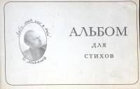 Книга Люби меня как я тебя! Альбом для стихов 1992 И. Михалев Москва Мягкая обл. 40 с. С ч/б илл
