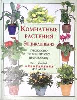 Книга Комнатные растения Энциклопедия 2001 П. Мак-Кой Москва Твёрдая обл. 255 с. С цв илл