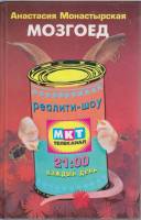 Книга Мозгоед 2007 А. Монастырская Санкт-Петербург Твёрдая обл. 318 с. Без илл.
