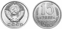 (1983) Монета СССР 1983 год 15 копеек   Медь-Никель  UNC