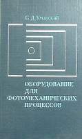 Книга Оборудование для фотомеханических процессов 1983 С. Уманский Москва Твёрдая обл. 296 с. С ч/б 